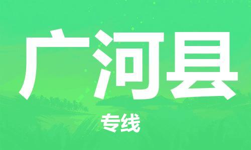 晋江市到广河县物流公司|晋江市到广河县专线|（区域内-均可派送）