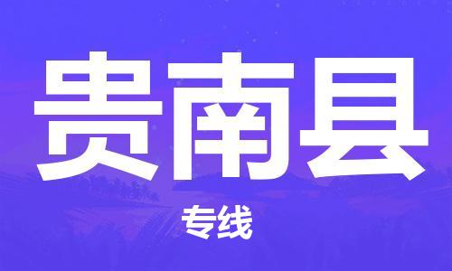 晋江市到贵南县物流专线-贵南县到晋江市货运-经验丰富