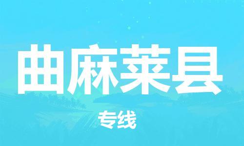 金门县到曲麻莱县物流专线-金门县至曲麻莱县货运-管理指导专家