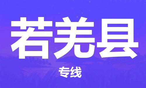 晋江市到若羌县物流-晋江市到若羌县专线-专线运输