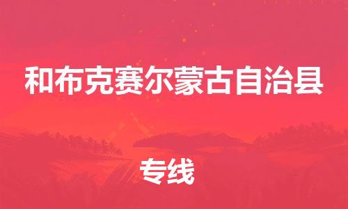 晋江市到和布克赛尔蒙古自治县物流专线-晋江市至和布克赛尔蒙古自治县货运专业、高效的