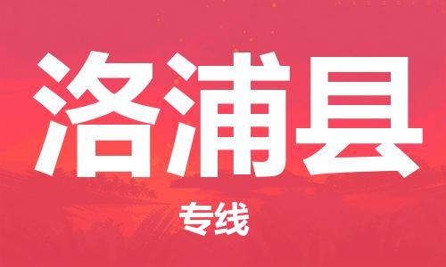 晋江市到洛浦县物流专线-晋江市至洛浦县货运-货物安全有保障