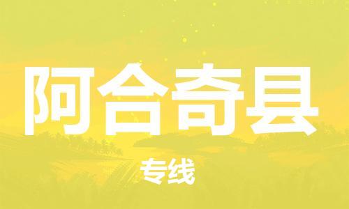 晋江市到阿合奇县物流专线货运代理，解决您的后顾之忧