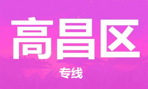 晋江市到高昌区物流专线-晋江市至高昌区货运-专业服务商