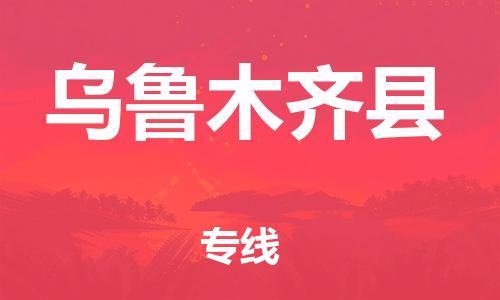 晋江市到乌鲁木齐县物流公司-晋江市至乌鲁木齐县专线-年度合同