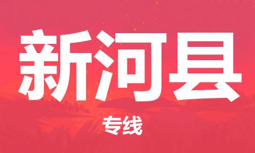 增城区到新河县物流专线-新河县到增城区货运（县/镇-直达派送）