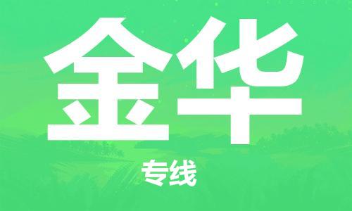 晋江市到金华物流公司-晋江市到金华专线-高效快捷
