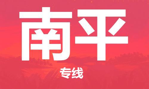 晋江市到南平物流|晋江市到南平专线|让您省心
