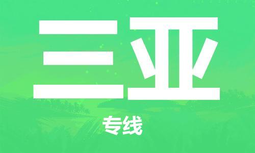 晋江市到三亚物流专线专业化工物流，精益求精