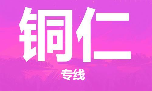 晋江市到铜仁物流|晋江市到铜仁专线|欢迎咨询