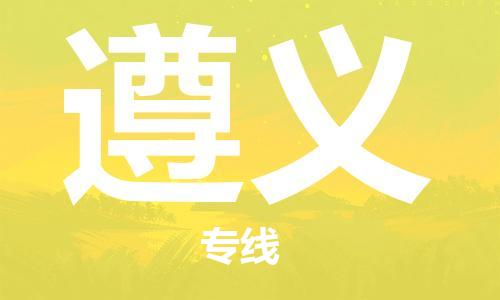 增城区到遵义物流专线-增城区至遵义货运直达专线
