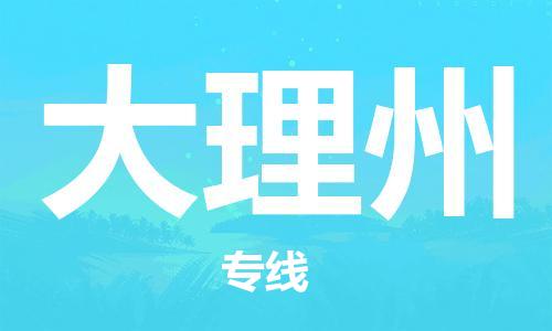 晋江市到大理州物流专线-晋江市到大理州货运-真诚合作