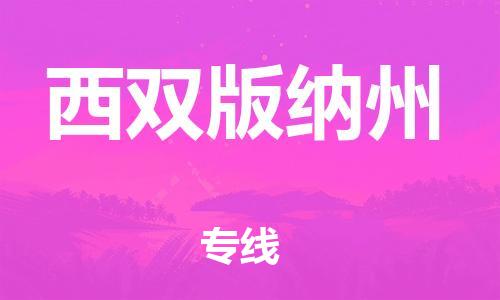增城区到西双版纳州物流公司-增城区至西双版纳州专线全球运输，一站式服务