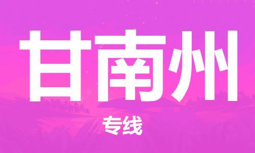 晋江市到甘南州物流专线-晋江市至甘南州货运-让您享受无所顾虑的物流服务