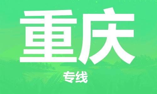 增城区到重庆物流公司-增城区至重庆专线绿色环保