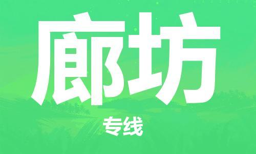 增城区到廊坊物流专线-增城区至廊坊货运高效货运物流