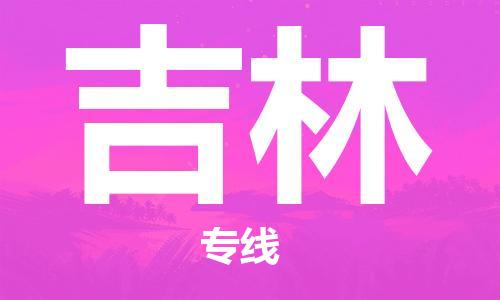 增城区到吉林物流公司-增城区到吉林专线-永续经营