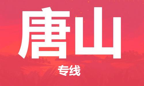 增城区到唐山物流专线-增城区至唐山货运顶尖的配送服务