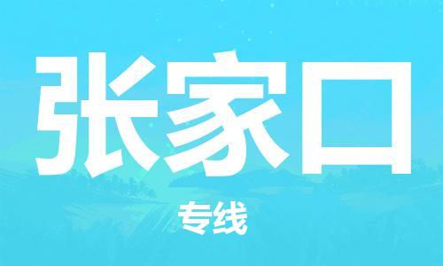 增城区到张家口物流专线-张家口到增城区货运-欢迎咨询