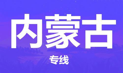 增城区到内蒙古物流专线-增城区至内蒙古货运带给您安心感