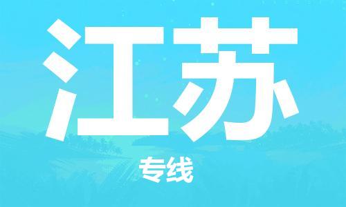 增城区到江苏物流公司-增城区到江苏专线-物流服务