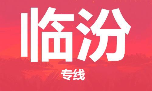 增城区到临汾物流专线-增城区物流到临汾-（市县镇-直送）