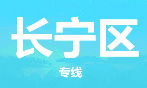 增城区到长宁区物流公司-增城区物流到长宁区（全/境-直送）已更