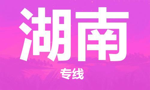 增城区到湖南物流专线-湖南到增城区货运（县/镇-派送无盲点）