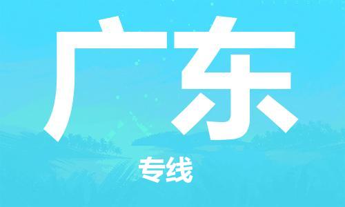 增城区到广东物流专线-增城区到广东货运为您服务