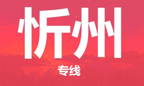增城区到忻州物流公司-增城区物流到忻州（市/县-均可送达）已更