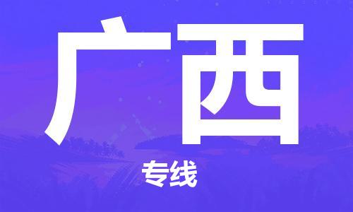 增城区到广西物流专线-广西到增城区货运
（全/境-派送）