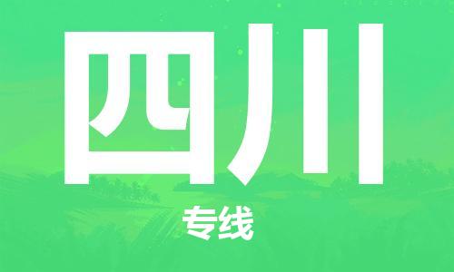 增城区到四川物流专线-增城区到四川货运-为您服务