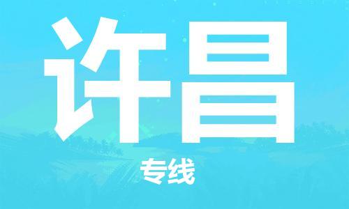 增城区到许昌物流专线-增城区至许昌货运让您的物流更便捷