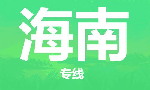 增城区到海南物流公司-增城区至海南专线全面仓储，全方位支持