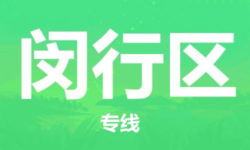 增城区到闵行区物流专线-增城区物流到闵行区-（全市/均可派送）