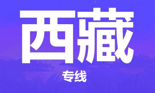 增城区到西藏物流公司-增城区到西藏专线（区域内/无盲点配送）