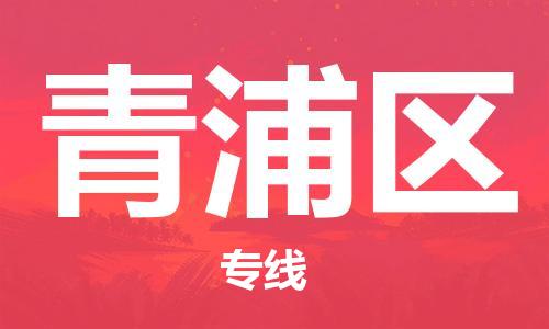 增城区到青浦区物流专线-增城区到青浦区货运配送无盲点
