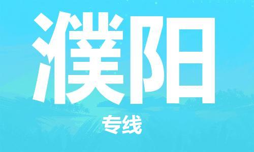 增城区到濮阳物流公司-增城区到濮阳专线-直达快运