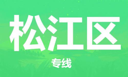 增城区到松江区物流公司-增城区到松江区专线行李托