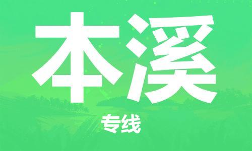 增城区到本溪物流公司-增城区到本溪专线-实时定位