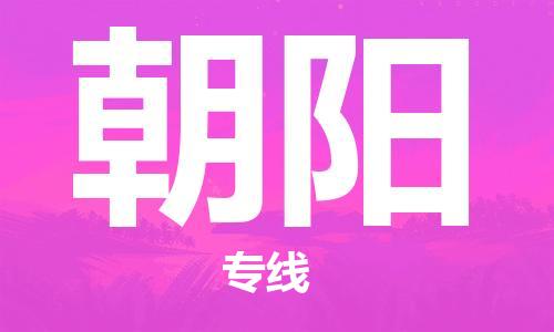 增城区到朝阳物流公司-增城区到朝阳专线-全程无