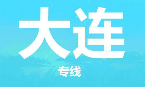 增城区到大连物流公司-增城区至大连专线（市县镇-直送）