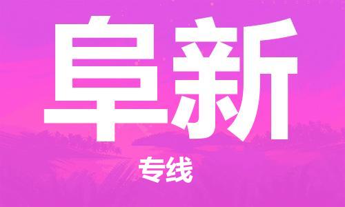 增城区到阜新物流专线-增城区到阜新货运-敬请致电