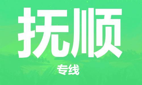 增城区到抚顺物流专线-增城区到抚顺货运来电咨询