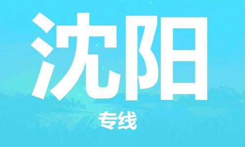 增城区到沈阳物流专线-增城区到沈阳货运欢迎致电