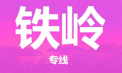 增城区到铁岭货运专线直达运输,增城区到铁岭物流公司