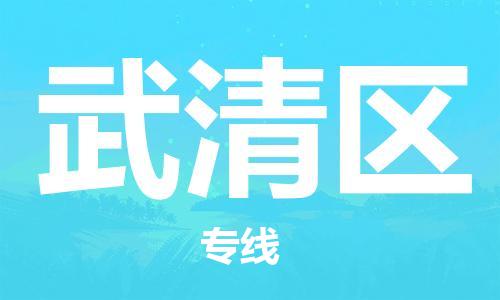 增城区到武清区物流专线-增城区至武清区货运-助您事业成功