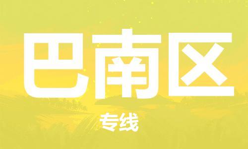 增城区到巴南区物流公司-增城区到巴南区专线永续经营
