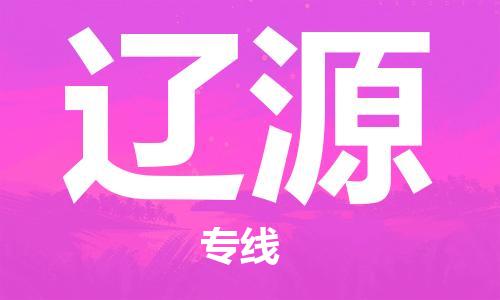 增城区到辽源物流专线-增城区至辽源货运多年经验的物流专线品牌