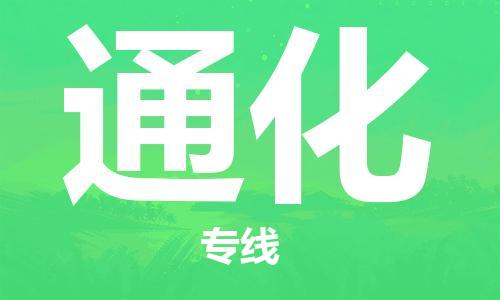 增城区到通化物流专线-增城区到通化货运欢迎咨询